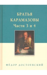 Братья Карамазовы. В 2-х томах. Том 2