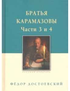 Братья Карамазовы. В 2-х томах. Том 2 Братья Карамазовы. В 2-х томах. Том 2