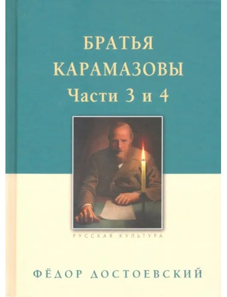 Братья Карамазовы. В 2-х томах. Том 2