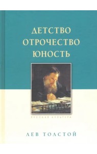 Детство. Отрочество. Юность
