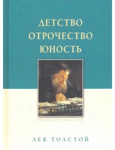 Детство. Отрочество. Юность Детство. Отрочество. Юность