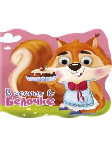 Вырубка с глазками. В гости к белочке