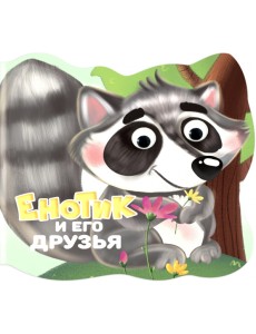 Вырубка с глазками. Енотик и его друзья