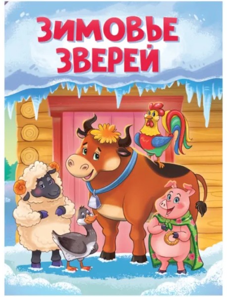 Зимовье зверей