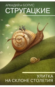 Улитка на склоне столетия