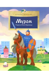 Муром. Родина Ильи Муромца