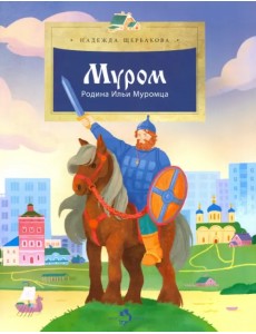 Муром. Родина Ильи Муромца