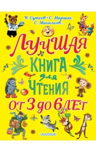 Лучшая книга для чтения. От 3 до 6 лет