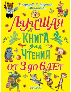Лучшая книга для чтения. От 3 до 6 лет Лучшая книга для чтения. От 3 до 6 лет