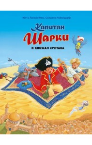 Капитан Шарки и кинжал султана (Девятая книга о приключениях капитана Шарки и его друзей)