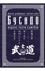 Бусидо. Кодекс чести самурая