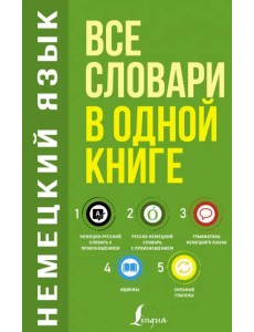 Немецкий язык. Все словари в одной книге. Немецко-русский словарь с произношением. Русско-немецкий Немецкий язык. Все словари в одной книге. Немецко-русский словарь с произношением. Русско-немецкий