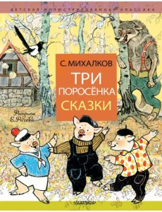 Три поросёнка. Сказки