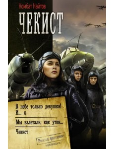 Чекист: В небе только девушки! И... я. Мы взлетали, как утки... Чекист