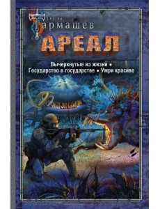 Ареал. Вычеркнутые из жизни. Государство в государстве. Умри красиво Ареал. Вычеркнутые из жизни. Государство в государстве. Умри красиво