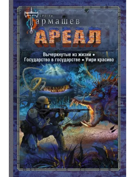 Ареал. Вычеркнутые из жизни. Государство в государстве. Умри красиво