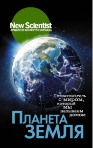 Планета Земля. Познакомьтесь с миром, который мы называем домом