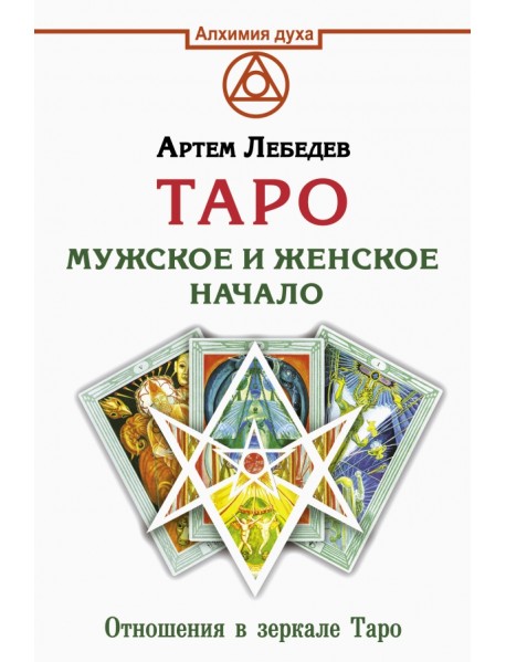 Таро. Мужское и женское начало