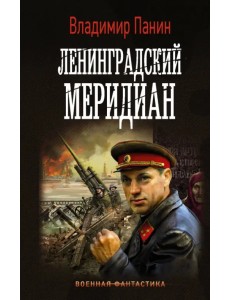 Ленинградский меридиан