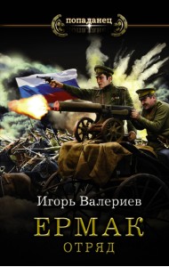 Ермак. Отряд