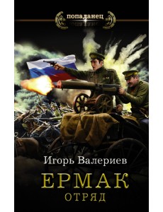 Ермак. Отряд