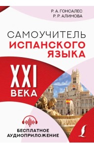 Самоучитель испанского языка XXI века