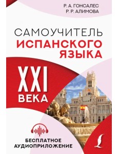 Самоучитель испанского языка XXI века