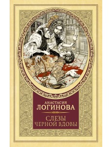 Слезы Черной вдовы