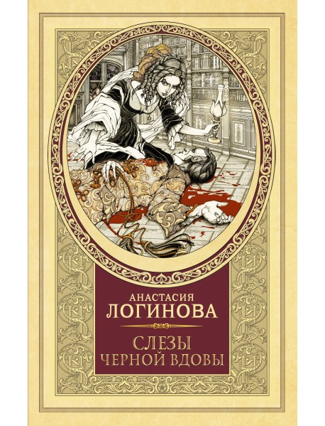 Слезы Черной вдовы