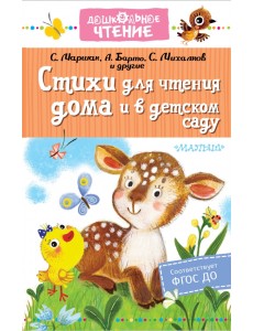 Стихи для чтения дома и в детском саду