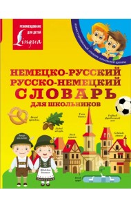 Немецко-русский. Русско-немецкий словарь для школьников