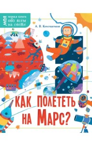 Как полететь на Марс?