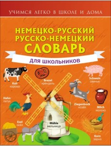 Немецко-русский. Русско-немецкий словарь для школьников Немецко-русский. Русско-немецкий словарь для школьников