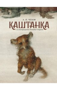 Каштанка (с иллюстрациями Геннадия Спирина)