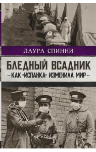 Бледный всадник. Как «испанка» изменила мир
