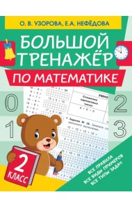 Математика. 2 класс. Большой тренажер