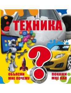 Техника Техника