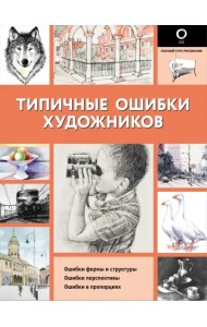 Типичные ошибки художников