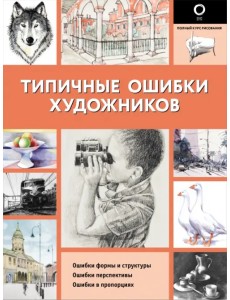 Типичные ошибки художников