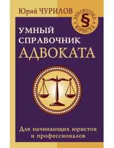 Умный справочник адвоката