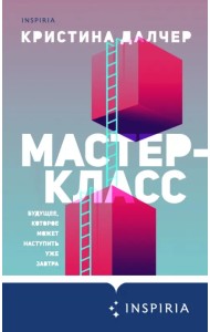 Мастер-класс