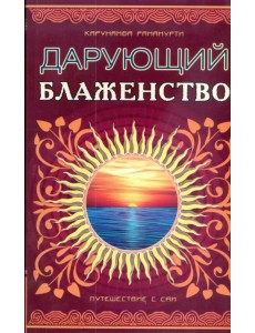 Шри Сатья Саи - Дарующий блаженство. Путешествие с Саи