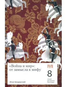 "Война и мир". От замысла к мифу. 8 лекций для проекта Магистерия