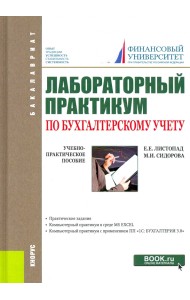 Лабораторный практикум по бухгалтерскому учету. (Бакалавриат). Учебно-практическое пособие