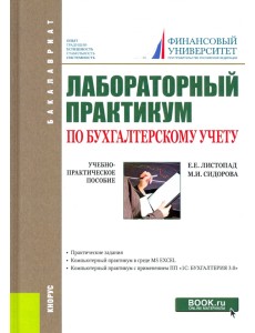 Лабораторный практикум по бухгалтерскому учету. (Бакалавриат). Учебно-практическое пособие Лабораторный практикум по бухгалтерскому учету. (Бакалавриат). Учебно-практическое пособие