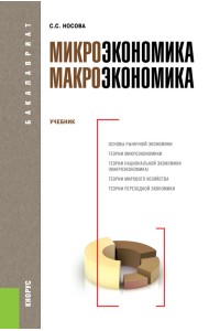 Микроэкономика. Макроэкономика. Учебник