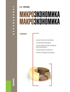 Микроэкономика. Макроэкономика. Учебник