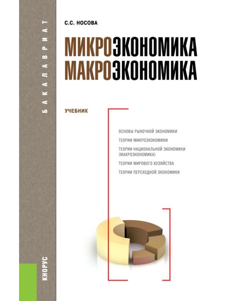 Микроэкономика. Макроэкономика. Учебник