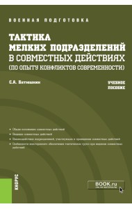 Тактика мелких подразделений в совместных действиях (по опыту конфликтов современности). Учебное пособие