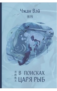 В поисках царя рыб